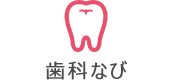 歯科なび