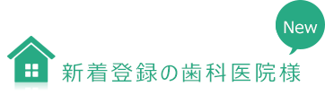 新着登録の歯科医院様