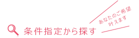条件指定から探す