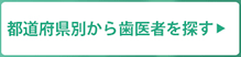 都道府県別から歯医者を探す